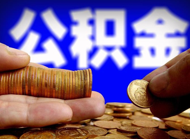 中卫公积金提取出来后悔了（公积金提取出来会怎么样）